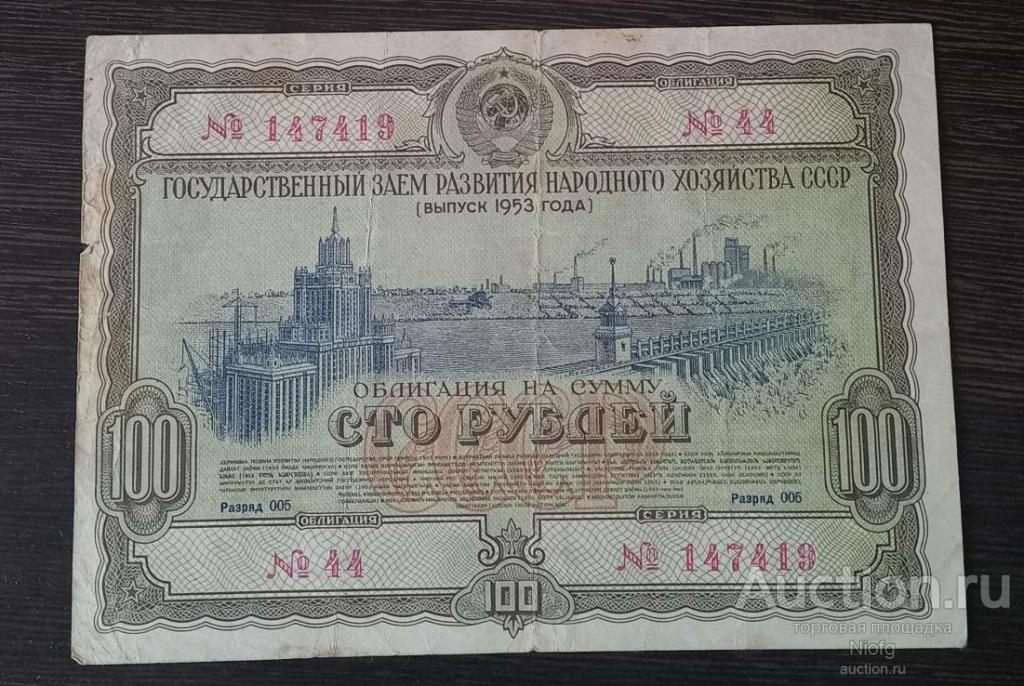 облигация 100 руб 1953года
