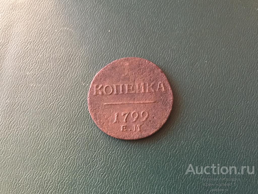 1 КОПЕЙКА 1799г. ЕМ.