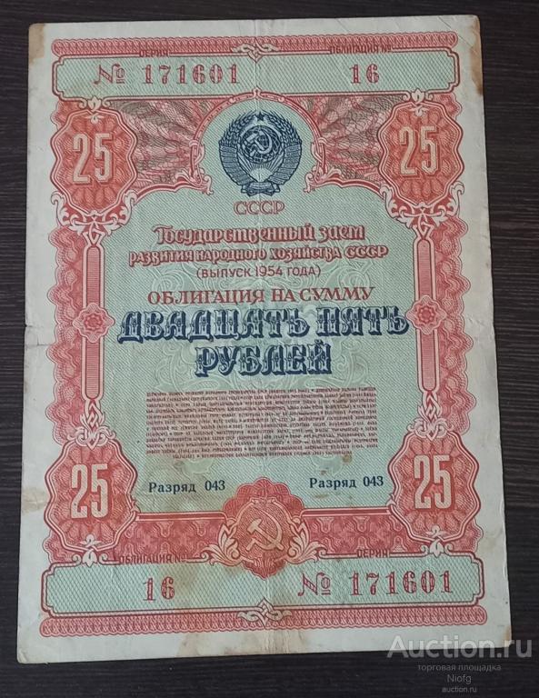 облигация 25 руб 1954г