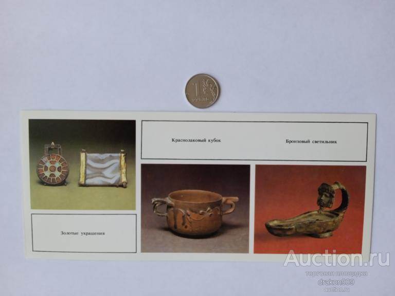 Открытка. Булавский. Сокровища древнего Танаиса. Золотые украшения. Кубок. Светильник 1986 №6