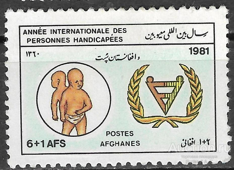 Афганистан. 1981. Международный год инвалида. MNH.