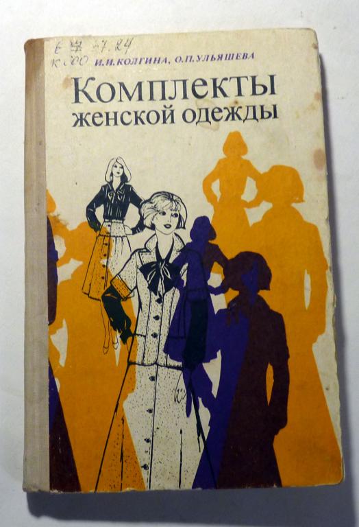 Комплекты женской одежды. И.И. Колгина, О.П. Ульяшева 1978