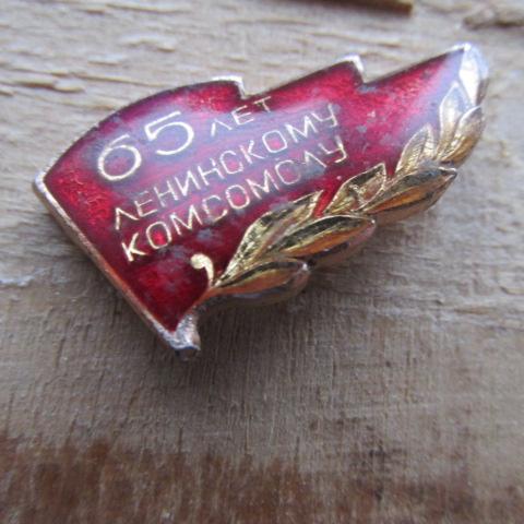 Значок 65 лет ленинскому комсомолу. красный флаг. Лаковый, клеймо, легкий