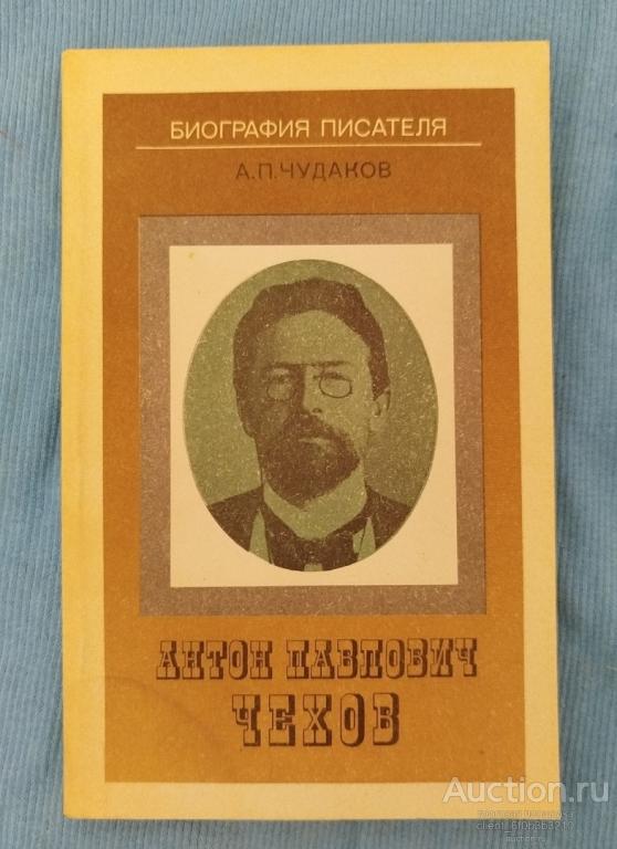 Чудаков А. П. " Антон Павлович Чехов : Книга для учащихся ". Серия " Биография писателя "