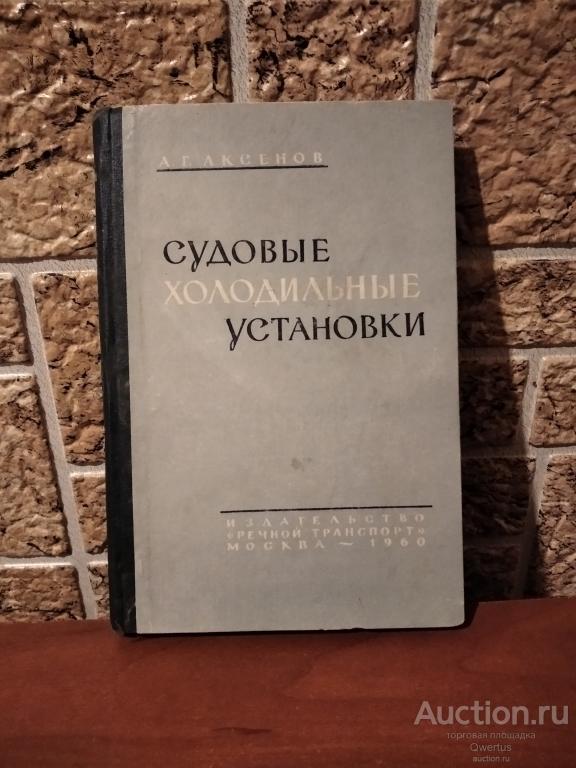 Судовые холодильные установки. А.Г.Аксенов.