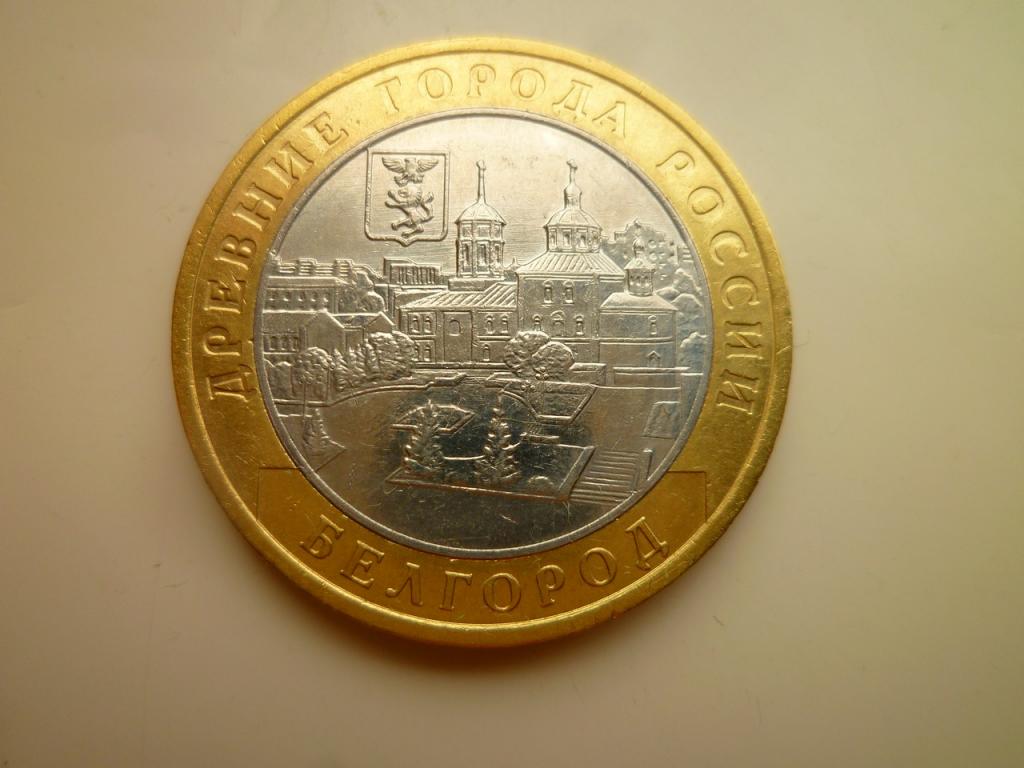 10 рублей 2006 года Белгород. AU/UNC. Отличное коллекционное состояние! Блеск! 278