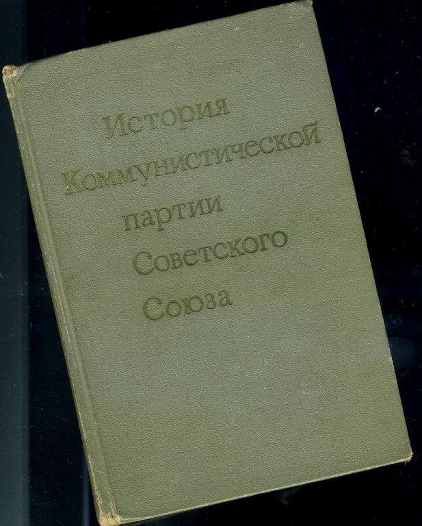 История Коммунистической партии Советского Союза / 1972 год
