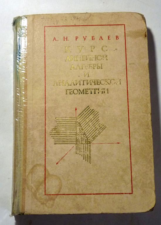 Курс линейной алгебры и аналитической геометрии. Учебник для втузов. А.Н. Рублев 1972