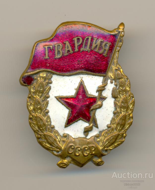 Гвардия, округлая форма. А.10.-нет. РЕДКОСТЬ.
