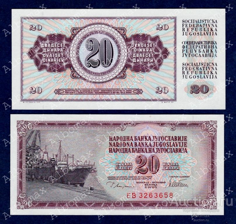 Югославия 20 динар 1978 год ПРЕСС UNC