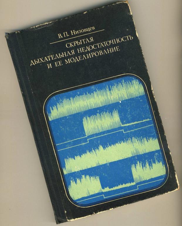 Скрытая дыхательная недостаточность и её моделирования - Низовцев В.П / 1978 год