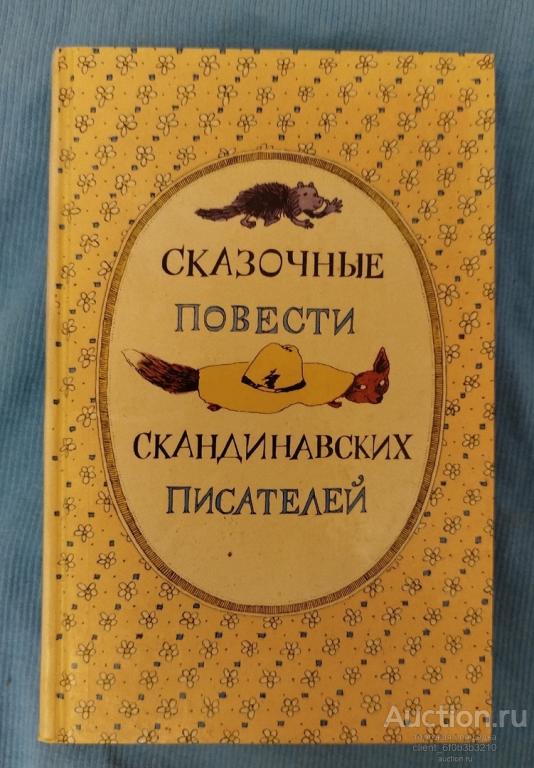 Хопп Синкен, Экхольм Ян, Эгнер Турбьерн, Янссон Туве " Сказочные повести скандинавских писателей "