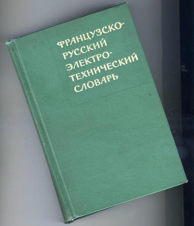 Французско-русский электротехнический словарь / 1965 год