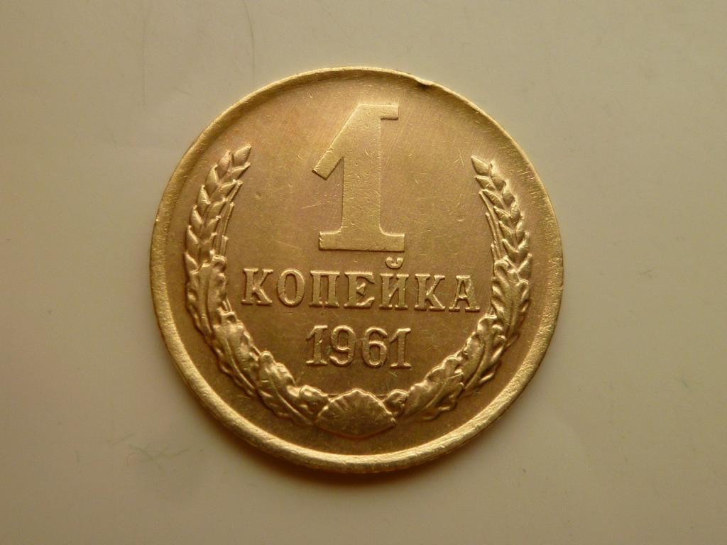 1 копейка 1961 года. Нечастая! Отличное состояние! Блеск! БРАК. Смещение. 7131