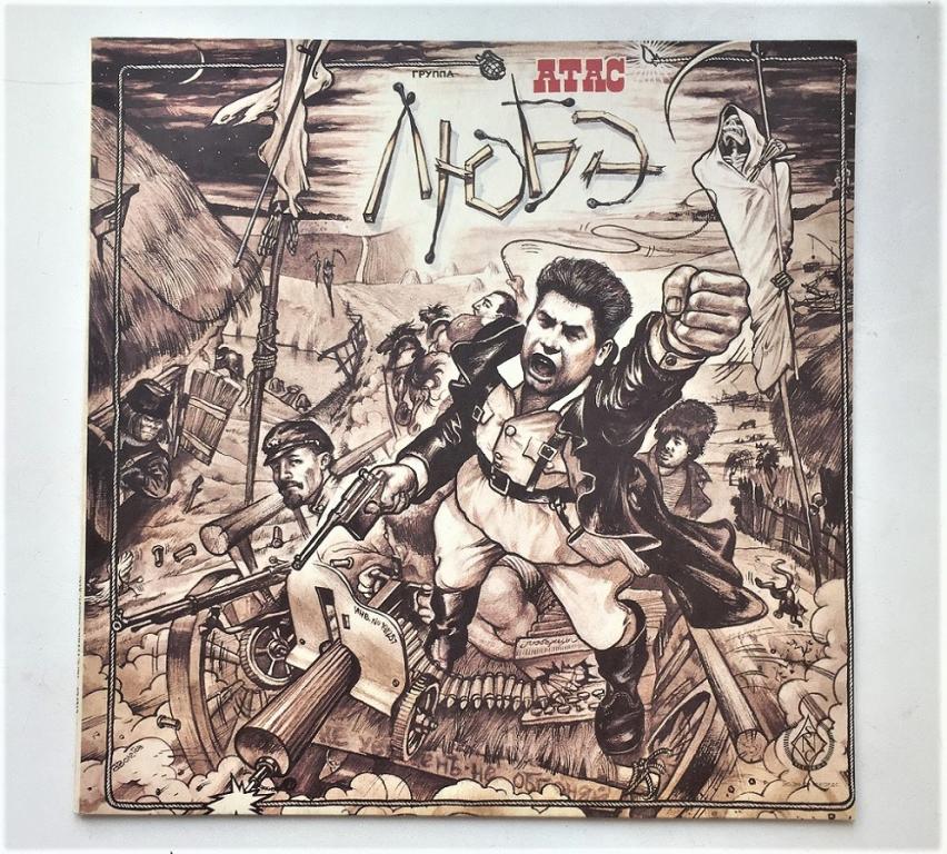 LP. ЛЮБЭ. АТАС. SNC RECORDS.1991 USSR