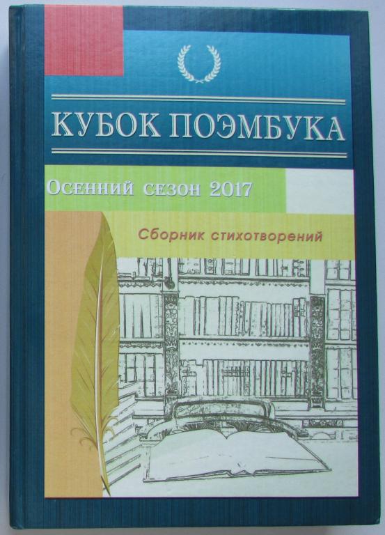 Кубок Поэмбука. Осенний сезон 2017: сборник стихотворений. Литературно-художественное издание. Волго