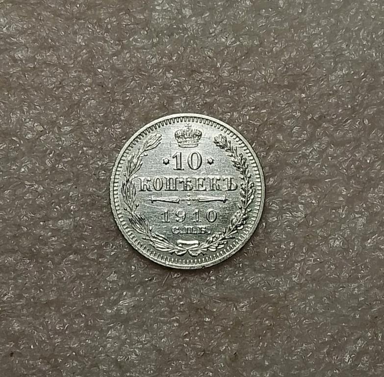 10 копеек 1910 года. СПБ. ЭБ. Николай II.(К44)