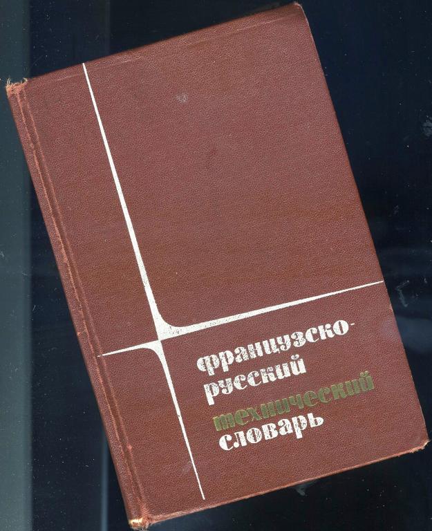 Французско-русский технический словарь / 1967 год