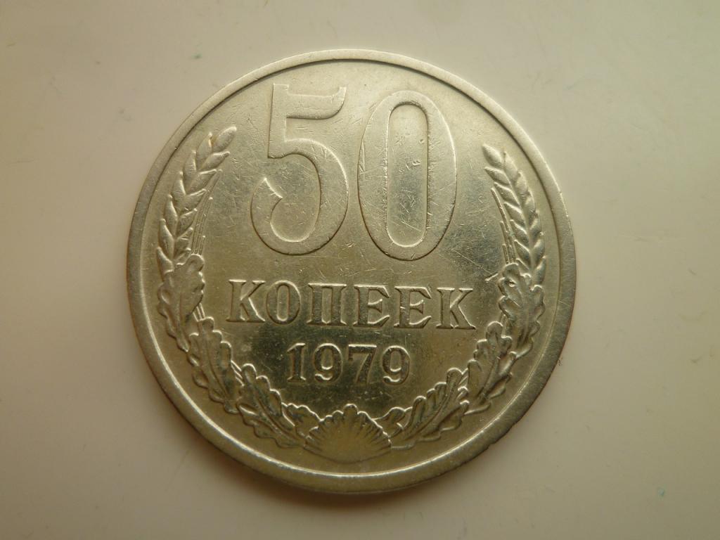 50 копеек 1979 года. Отличное состояние! 8849