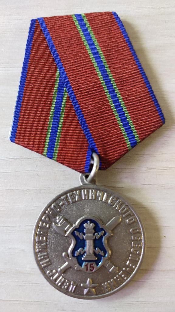 Медаль Центр-инженерно технического обеспечения 15 лет ФСИН