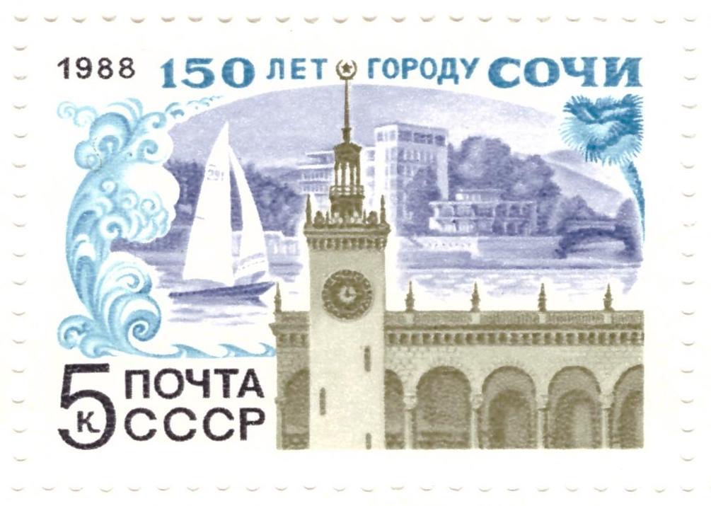 СССР. 1988. 150 лет Сочи **