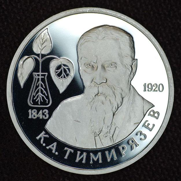 Россия 1 рубль 1993 К.А. Тимирязев Proof ММД