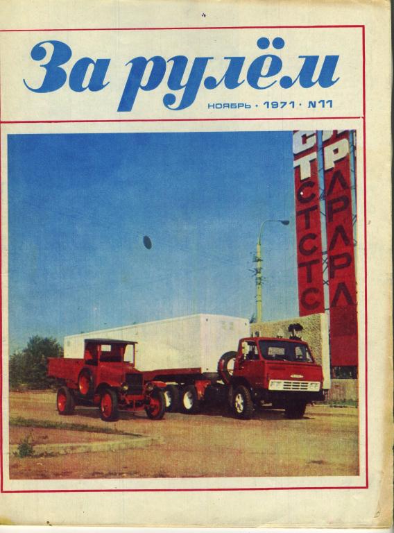 Журнал За рулём / № 11 1971 год