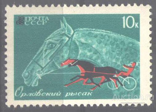 0820. СССР. 1968. Коневодство и конный спорт. Орловский рысак. № 3600. **.