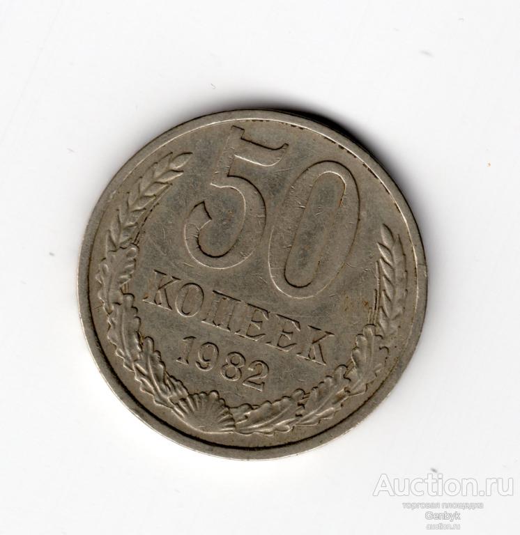 50 копеек 1982 год (МС6-83)