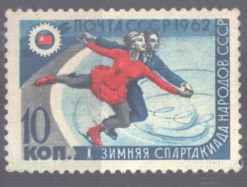 0816. СССР. 1962. Фигурное катание. I Зимняя спартакиада народов СССР. № 2667. **.