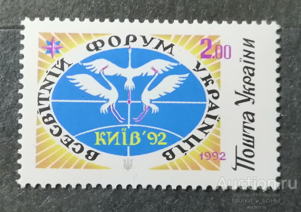 УКРАИНА 1992г. Всемирный форум украинцев. Киев. Чистые ** (12-18)