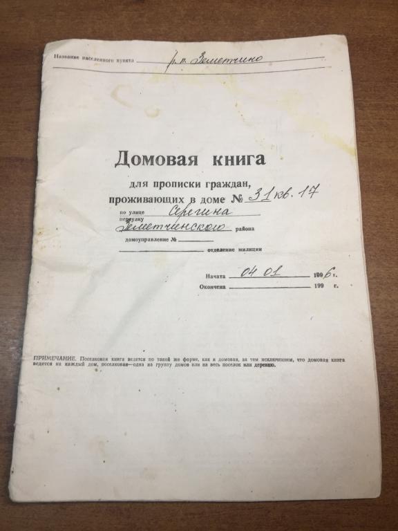 1996 г. Домовая книга. Земетчино. Пенза. Домовая книга для прописки. Документ прописка. Прописка
