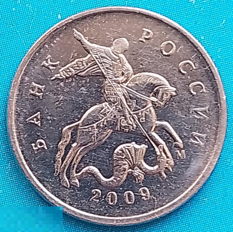 Россия (РФ) 5 копеек 2009 год (y601) М / Погодовка,