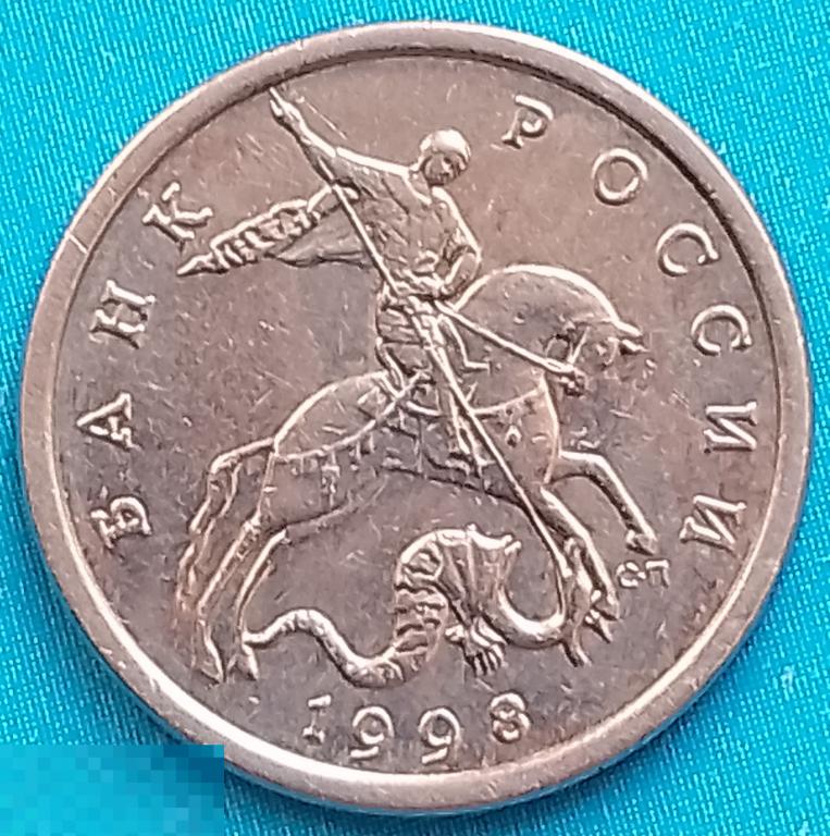 Россия (РФ) 5 копеек 1998 год (y601) С-П / Погодовка,