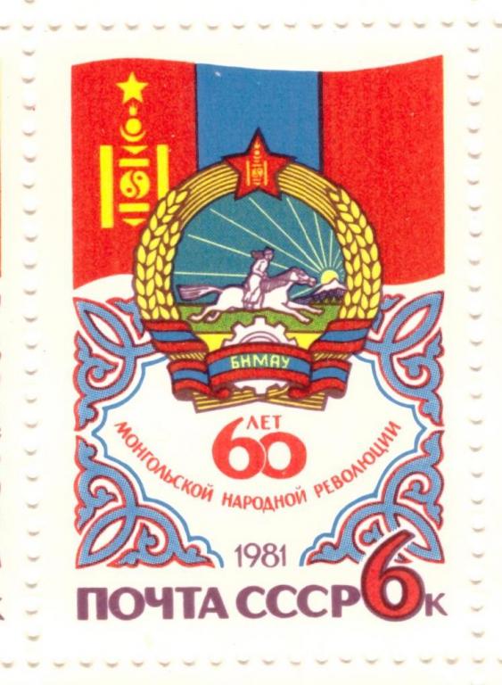СССР. 1981 60 лет монгольской революции **