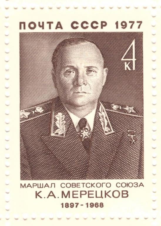 СССР. 1977. Маршал К.А. Мерецков **
