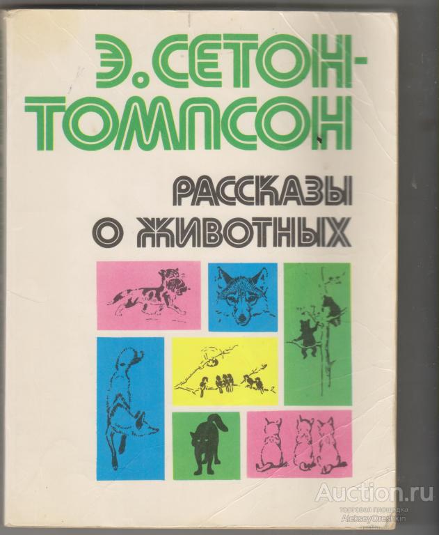 Рассказы о животных Сетон-Томпсон