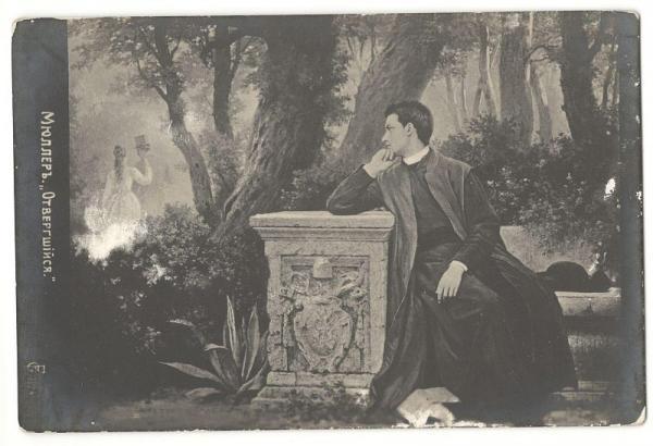 Открытка Мюллер "Отвергшийся", 1917 (021624)