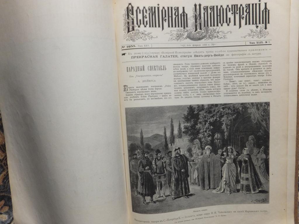 Комплектный Журнал Всемирная Иллюстрация 1893 г. + приложение Прекрасная Галатея ВдВ