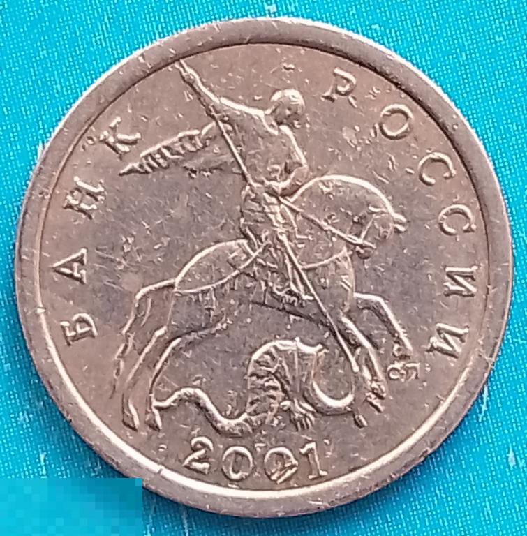 Россия (РФ) 5 копеек 2001 год (y601) С-П / Погодовка,