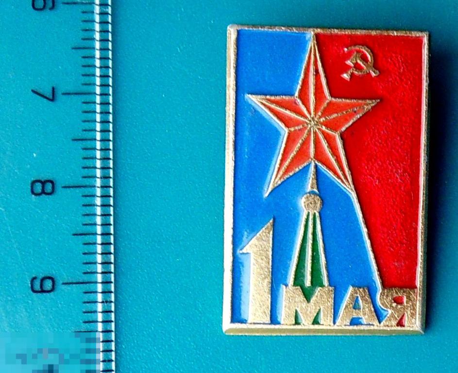 1 МАЯ! мир труд май  -- Л1(РК ) ..28. -- СССР серп и молот Кремль праздник МЕЖДУНАРОДНЫЙ ДЕНЬ - ЛЮКС