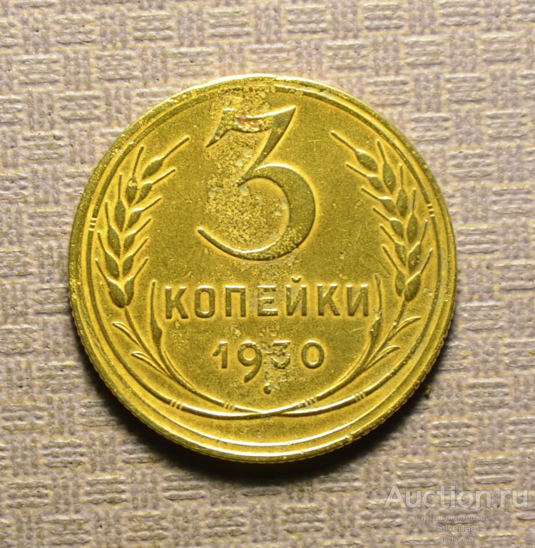 3 копейки 1930г №11