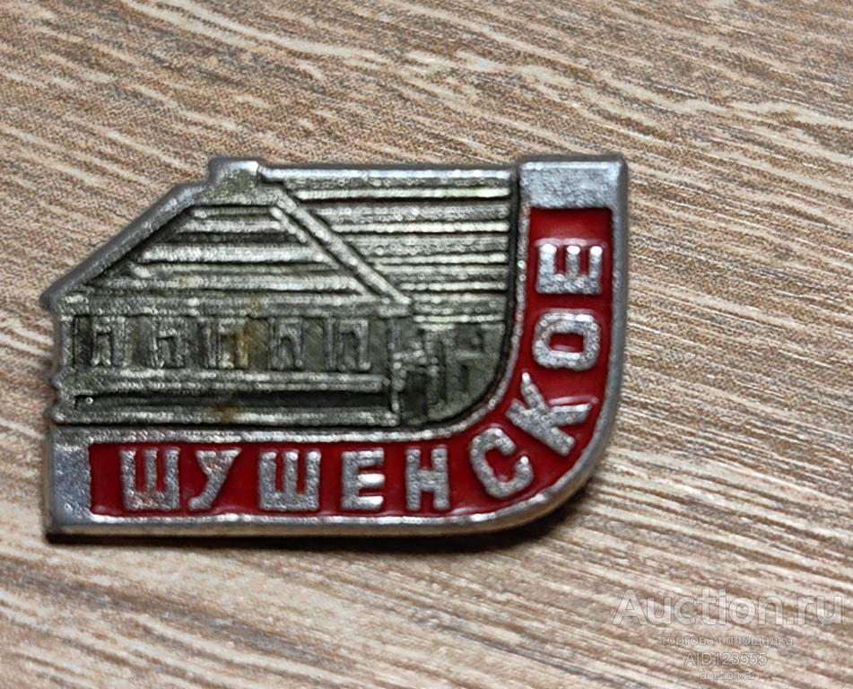 ЗНАК СССР город Шушенское