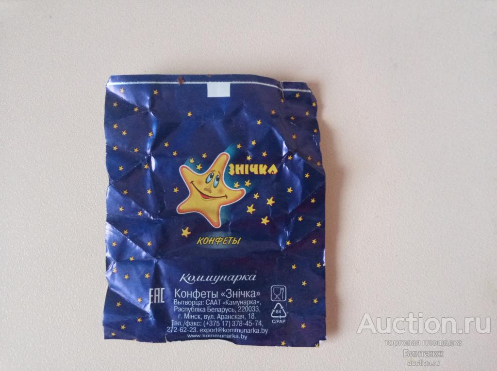 Фантик от конфет Звездочка Беларусь