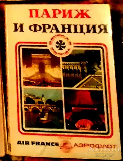 Путеводитель Париж и Франция 1976 год