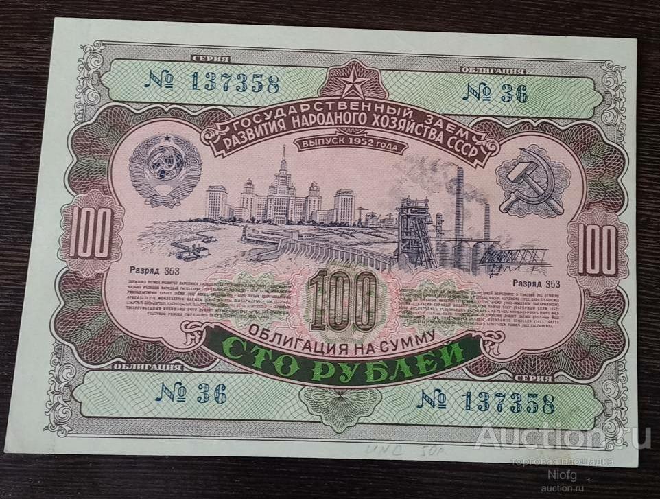 облигация 100 руб .1952