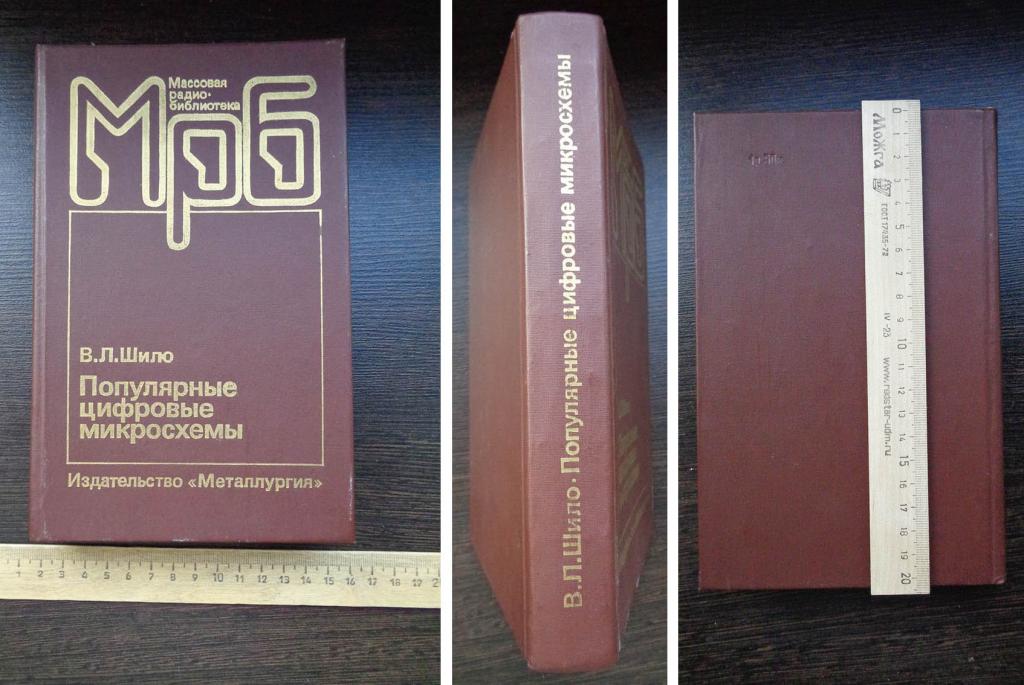 Шило В.Л. Популярные цифровые микросхемы. 1988 г.