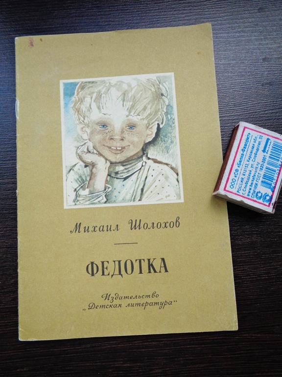 Шолохов М. Федотка.  1981 г.