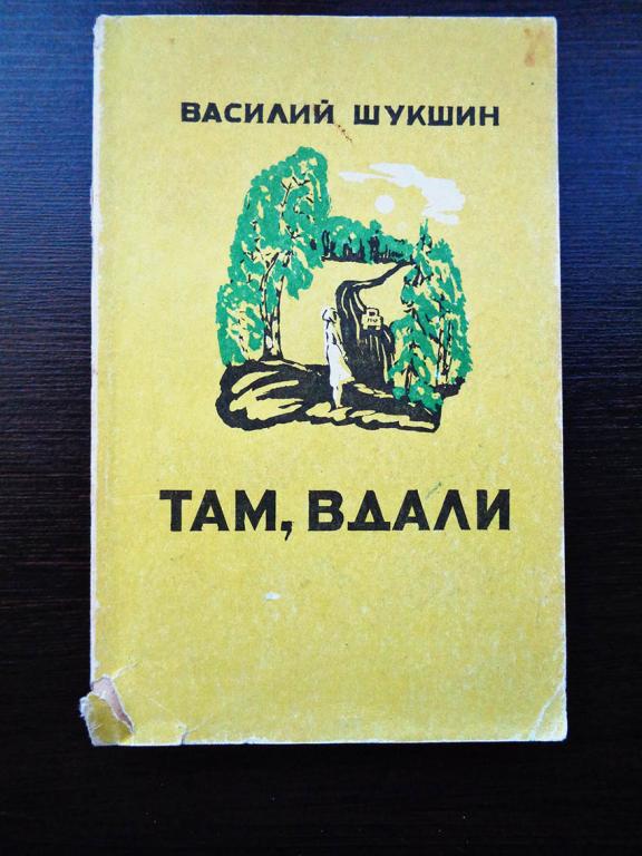 Шукшин, Василий. Там, вдали. 1984 г.