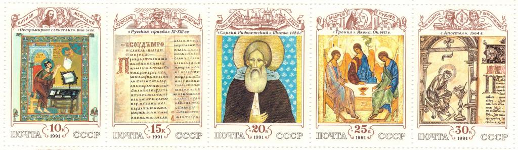 СССР 1991 Древнерусская культура Искусство Книги Иконы **